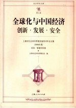 全球化与中国经济创新·发展·安全 上海市社会科学界第四届学术年会文集 2006年度 经济·管理学科卷