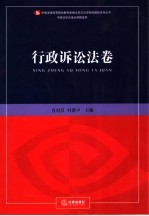 新编全景式法学案例教材系列丛书 行政诉讼法卷