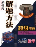 新课程解题方法超级宝典 数学 九年级 人教版