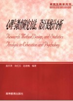 心理与教育研究方法、设计及统计分析