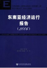 东南亚经济运行报告 2006