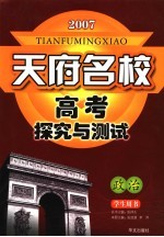 天府名校高考探究与测试 政治 学生用书