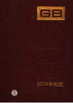 中国国家标准汇编 309 GB 19531-19564 2004年制定