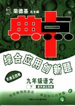 综合应用创新题·典中点 语文 九年级 下 天津五四制