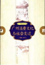 广州消费文化与社会变迁 1800-1911