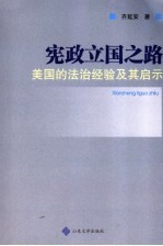 宪政立国之路  美国的法治经验及其启示