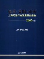 愿景·策略·研析 上海司法行政发展研究报告 2005年版