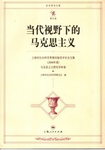 当代视野下的马克思主义 上海市社会科学界第四届学术年会文集 2006年度 马克思主义研究学科卷