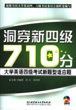 洞穿新四级710分 大学英语四级考试新题型适应题