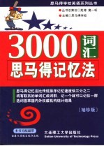 3000词汇思马得记忆法 袖珍版