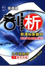 荣德基剖析新课标新教材 探究开放创造性学习 九年级物理下 配苏科版