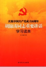 庆祝中国共产党成立八十五周年胡锦涛同志重要讲话学习读本