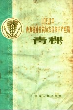 1959年青海省国营农场农作物丰产经验 青稞