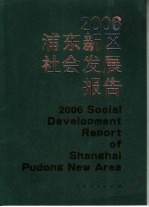 2006浦东新区社会发展报告