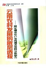 云南农村发展的底层透视 固定调查农户基线调查资料分析报告