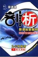 荣德基剖析新课标新教材 探究开放创造性学习 九年级物理下 配北师版