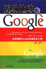 撬动地球的Google