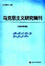 马克思主义研究辑刊 2006年卷