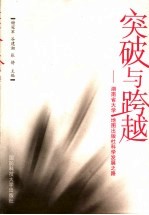 突破与跨越 湖南省大学、地图出版社科学发展之路