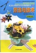 浙江省义务教育劳动与技术教育教科书（试用） 苏动与技术 三年级 下