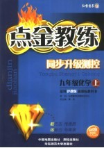 点金教练  沪教版  同步升级测控  九年级化学  上