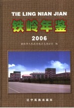 铁岭年鉴 2006