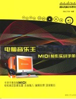 电脑音乐王Cubase SX MIDI制作 入门篇