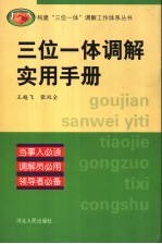 三位一体调解实用手册