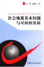 社会地质基本问题与可持续发展