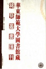 华东师范大学图书馆藏稀见丛书汇刊