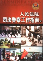 人民法院司法警察工作指南 下