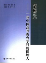 潘懋元 一位中国高等教育学科的创始人