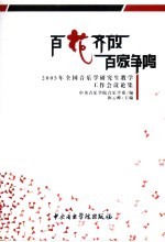 百花齐放 百家争鸣 2005年全国音乐学研究生教学工作会议论集