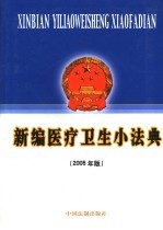 新编医疗卫生小法典 2005年版