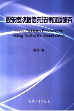 股东表决权信托法律问题研究