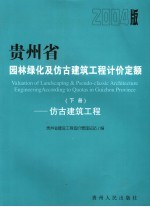 贵州省园林绿化及仿古建筑工程计价定额 2004版 下 仿古建筑工程