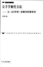 公羊学解经方法  从《公羊传》到董仲舒春秋学