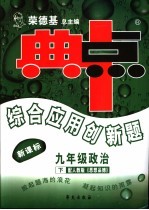 综合应用创新题·典中点 政治 九年级 下 配人教版《思想品德》