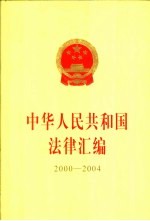 中华人民共和国法律汇编 2000-2004 上