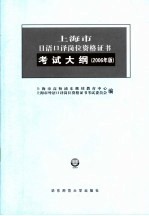 上海市日语口译岗位资格证书考试大纲 2006年版