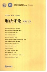 刑法评论 2006年第1卷 总第9卷