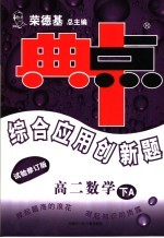 综合应用创新题·典中点  高二数学  下