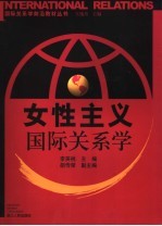 女性主义国际关系学