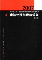 2007年全国一级注册建筑师考试培训辅导用书 4 建筑物理与建筑设备