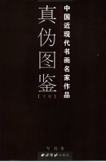 中国近现代书画名家作品 真·伪图鉴 下