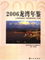 龙湾年鉴 2006