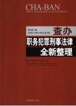 查办职务犯罪刑事法律全新整理