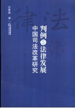 判例与法律发展 中国司法改革研究