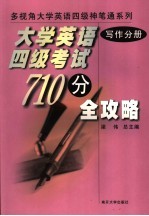 大学英语四级考试710分全攻略 写作分册