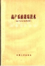 高产瓜的栽培技术 南瓜 冬瓜 菜瓜 笋瓜 黄瓜 瓠子